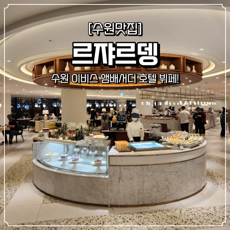  수원 호텔 뷔페 이비스 르쟈르뎅