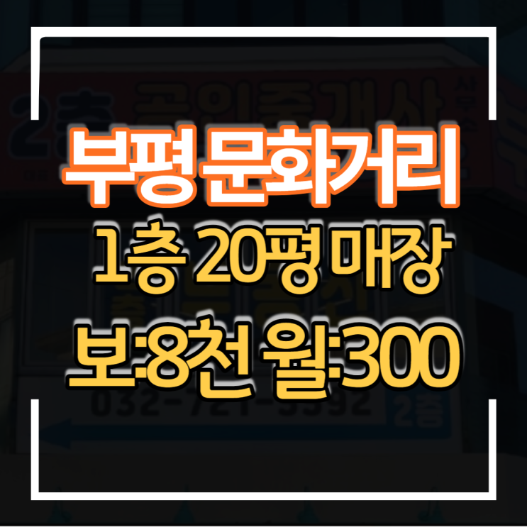  인천 부평 문화거리 1층 20평 상가임대 전면 넓고 상권입지 가시성 좋아요