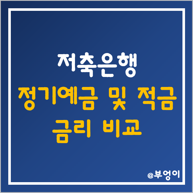 국내 저축은행 정기 예금 및 적금 금리 순위 (은행금리비교, 은행이율, 은행이자율, 은행적금이율, 제2금융권은행) 국내 저축은행 정기 예금 및 적금 금리 순위 (은행금리비교, 은행이율, 은행이자율, 은행적금이율, 제2금융권은행)