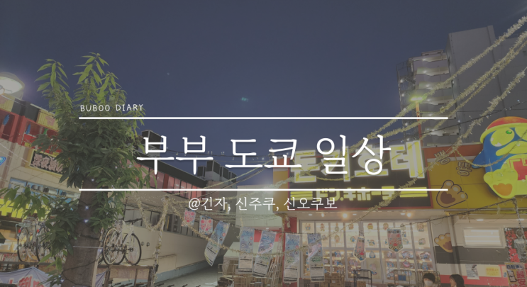  영희부부 일상#8 2022.11.12 토요일 - 후배와 점심, 신주쿠 카라오케(노래방), 신오쿠보 한국슈퍼에서 장보기 + 굽네치킨 테이크아웃