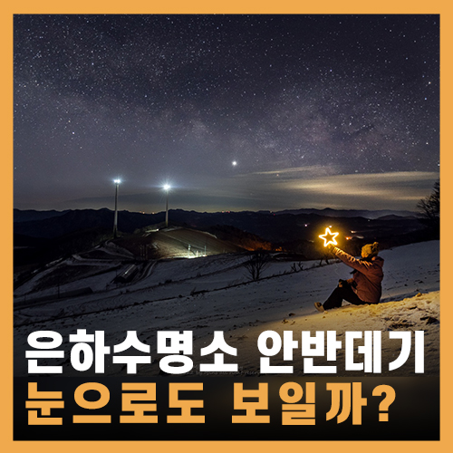  안반데기는 왜 은하수&별 명소일까? 과연 눈으로도 보일까?