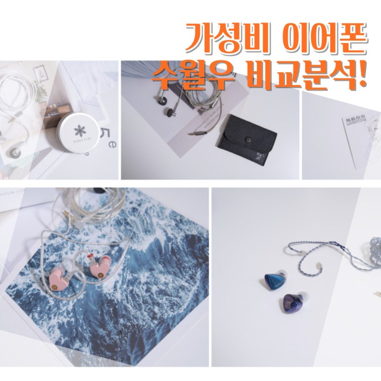  수월우 3.5mm 유선이어폰 가성비 라인업 비교분석 후기