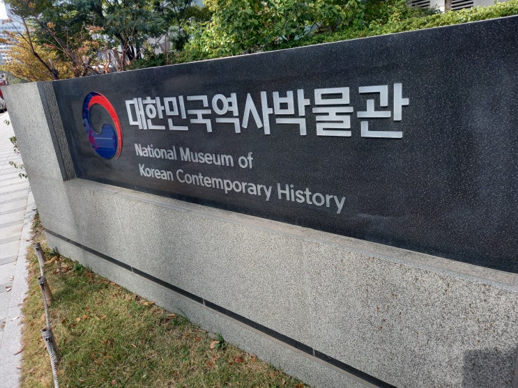 <주간일기 챌린지 11월 2주차> - 서울시 종로구 '대한민국역사박물관'
