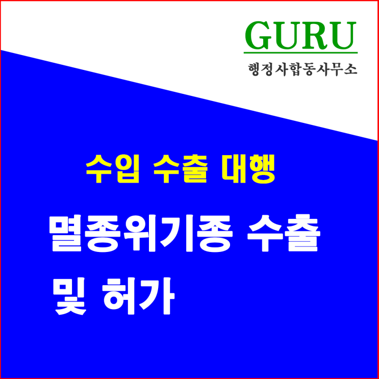  22. 멸종 위기종의 수출 및 허가