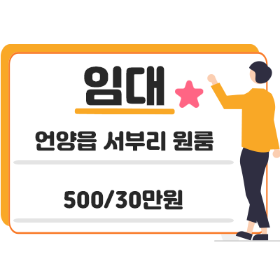 거래완료)울산 울주군 언양읍 서부리 원룸 월세 500/30만원 (관리비 3만원)