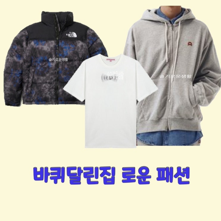  로운 바퀴달린집 5회 시즌4 패딩 잠바 점퍼 노스페이스 티셔츠 흰색 집업 후드 회색 옷 패션