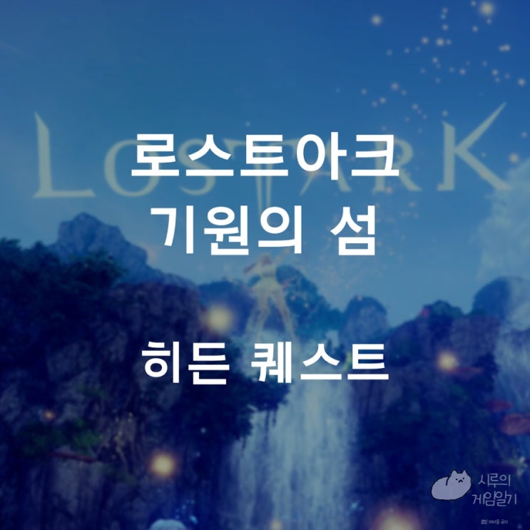  로스트아크 로아 기원의 섬 히든 퀘스트 스토리