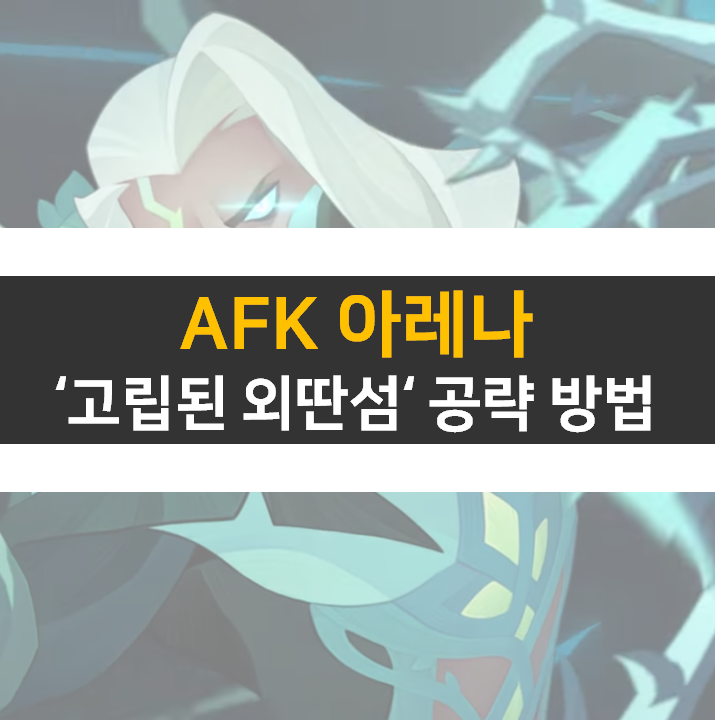 AFK 아레나 고립된 외딴섬 공략 방법 AFK 아레나 고립된 외딴섬 공략 방법