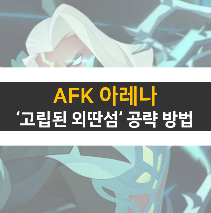 AFK 아레나 고립된 외딴섬 공략 방법