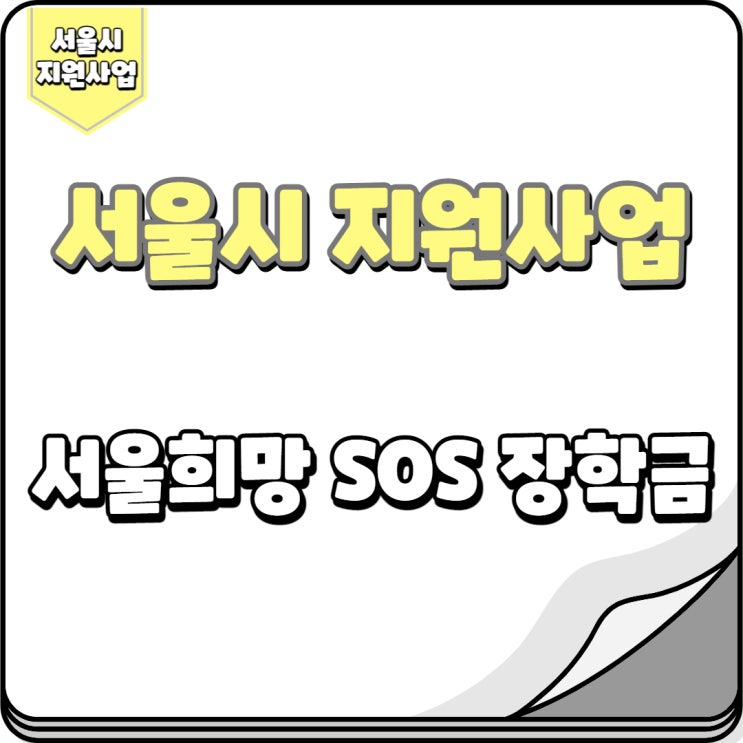 서울희망 SOS 장학금