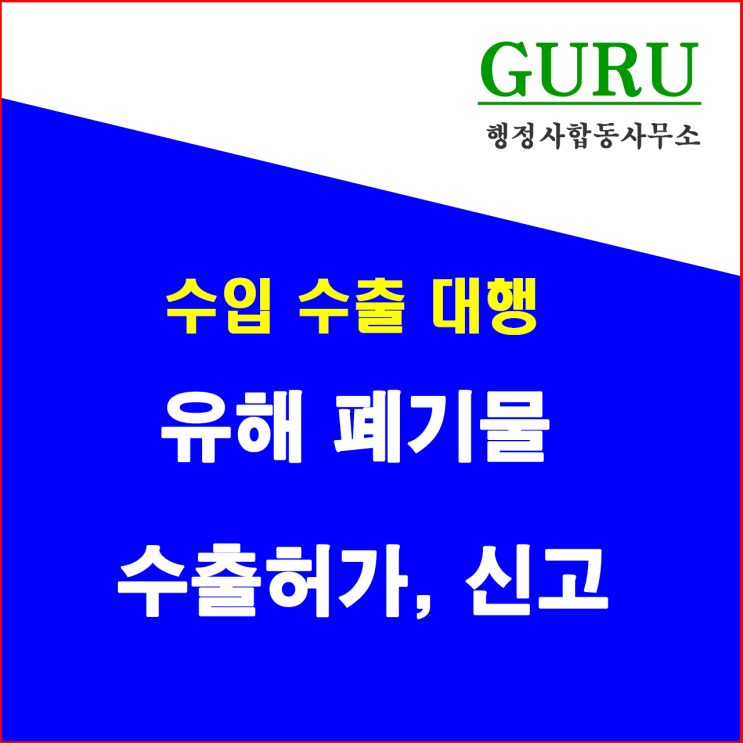  23. 유해 폐기물의 수출허가 또는 신고