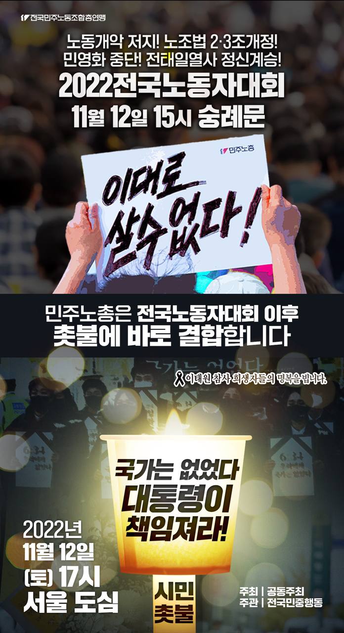  11월 12일, 전태일 열사 정신 계승 2022 전국노동자대회