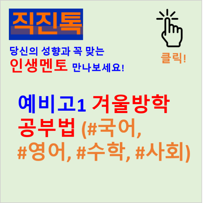  [직진뉴스] 예비고1 겨울방학 공부법 (#국어, #영어, #수학, #사회)