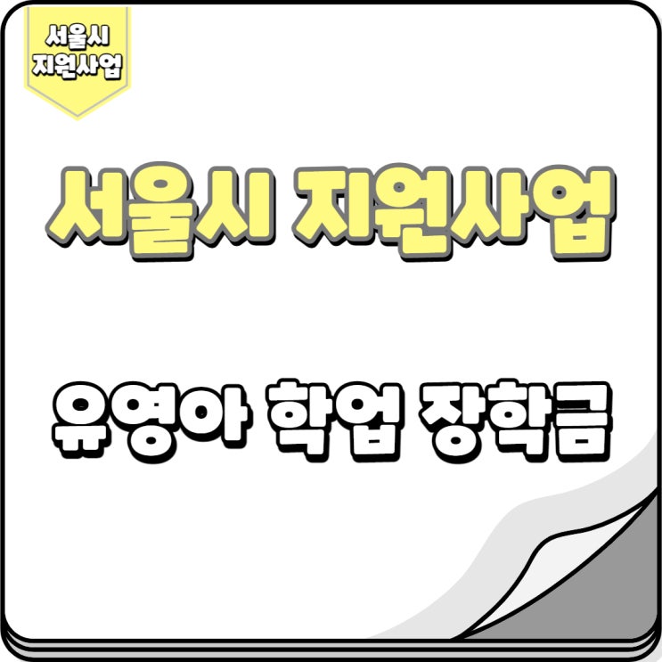  유영아 학업 장학금
