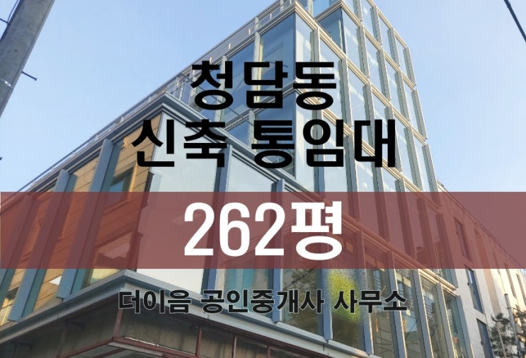  청담동 사옥 임대 200평대, 강남 청담역 신축 통임대