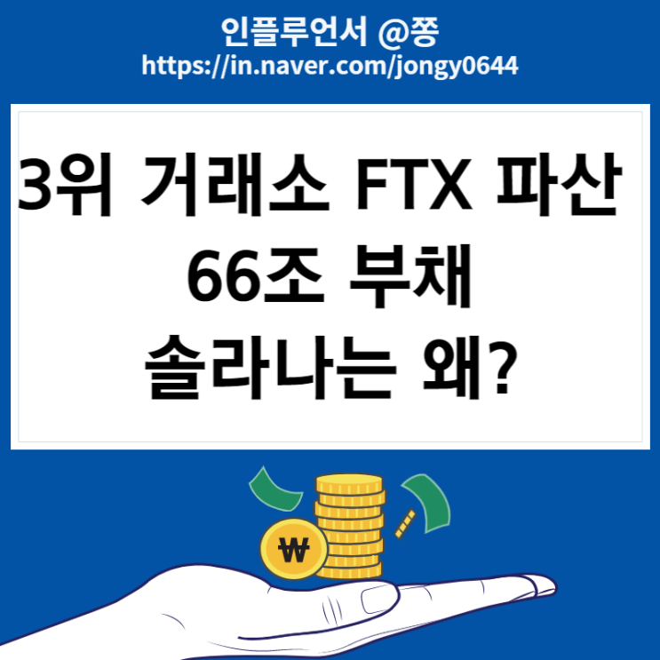 코인뉴스 FTX 파산 3위 거래소 뱅크런 출금 솔라나는 왜? FTT, 솔라나 코인 시세