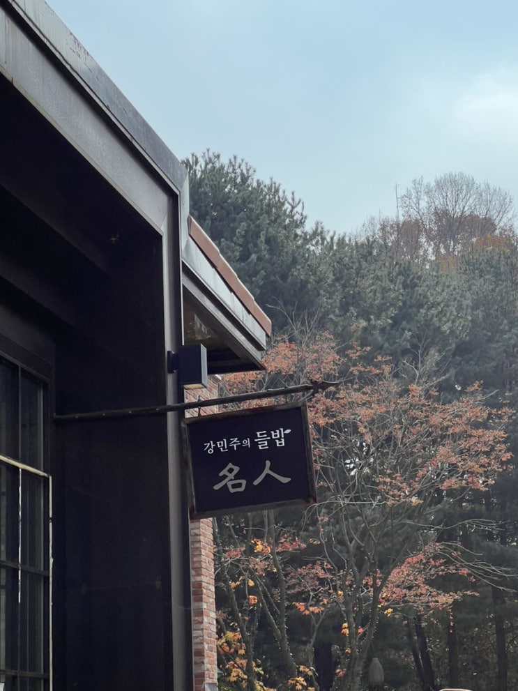  [업찐's 주간일기] - 이천 한식 맛집(강민주의 들밥), 광주 단풍 맛집(스멜츠/Smeltz)