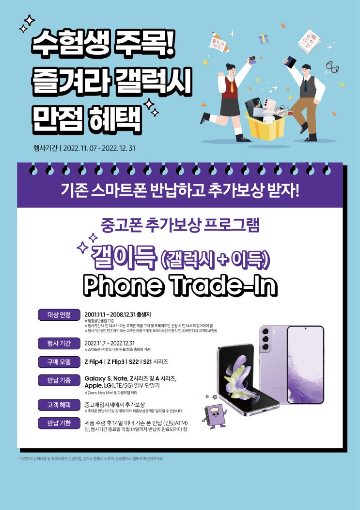  수험생 할인 주목! 기존 스마트폰 반납하고 추가 보상받자! 갤럭시 폰 사면 버즈2프로가 선물로?!