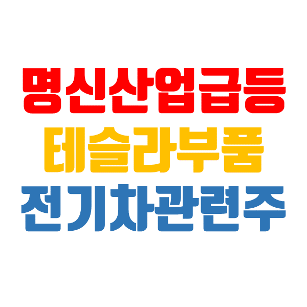  명신산업 주가, 전기차 관련주 3분기 실적과 함께 급등