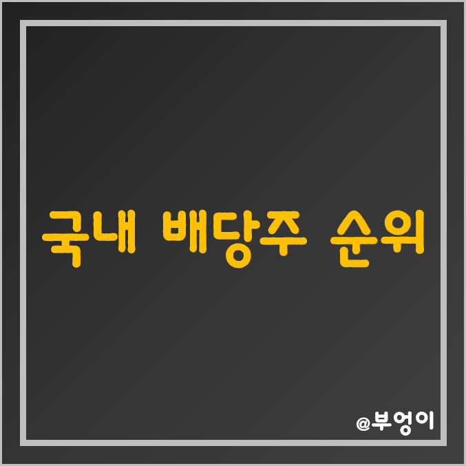 국내 배당주 순위 (주식 배당수익률 및 배당성향) 국내 배당주 순위 (주식 배당수익률 및 배당성향)