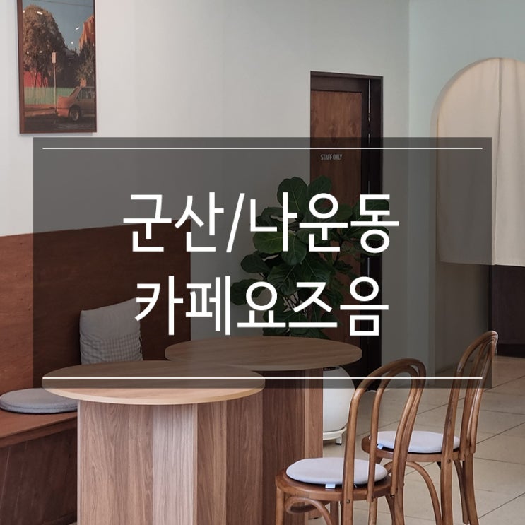카페 요즈음 군산 반려동물 동반 카페 딸기라떼 맛있음 카페 요즈음 군산 반려동물 동반 카페 딸기라떼 맛있음