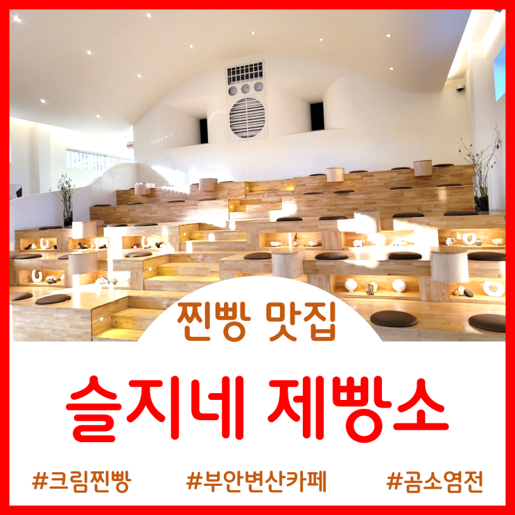 [변산/부안 카페]전북 변산 부안 여행 필수코스로 꼭 먹어봐야 하는 찐빵 맛집 - 슬지네 제빵소