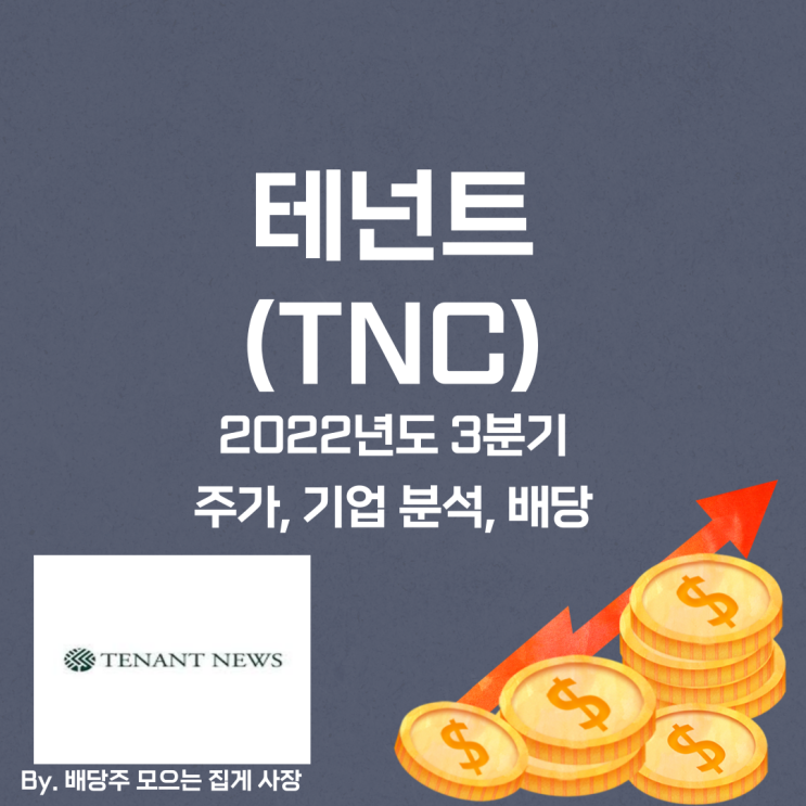 [테넌트] 2022년도 3분기 TNC, TNC 주가, TNC 주식, 기업 분석, 배당 지급일, 배당락일, 배당 성향, 배당 수익률, 배당 성장률