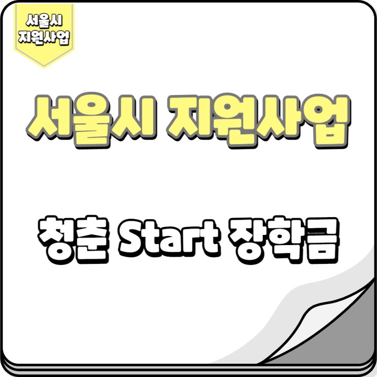  청춘 Start 장학금