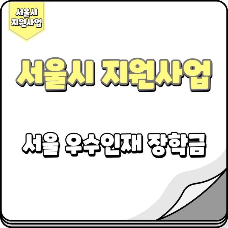  서울 우수인재 장학금