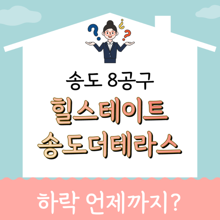  하락 중인 인천 송도 8공구 '힐스테이트 송도 더테라스' 실거래가/호가 살펴보기