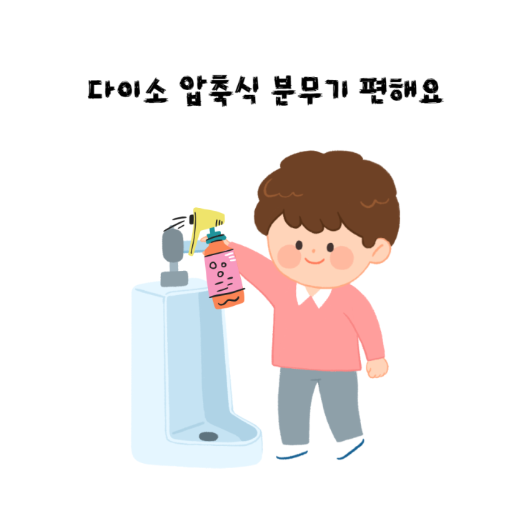  다이소 제품추천 - 압축식 분무기 연속분사가 편해요