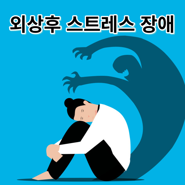  외상후 스트레스 장애, 원인, 증상, 치료 방법