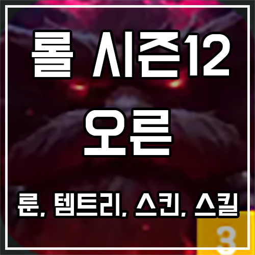 칼바람 오른 룬, 템트리, 스킨 공략 칼바람 오른 룬, 템트리, 스킨 공략