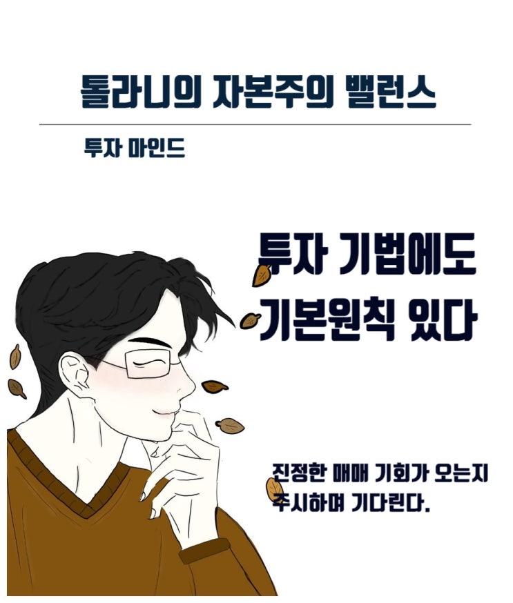 투자의 기법에도 기본 원칙은 있다. 기법은 기본 원칙을 기반으로 행해지는 기술이다.