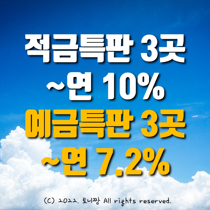 적금특판 3곳 ~연10%, 예금특판 3곳 ~연7.2% 진해수협, 문막농협, 대전서부새마을금고, 대전유성 중앙신협 적금특판 3곳 ~연10%, 예금특판 3곳 ~연7.2% 진해수협, 문막농협, 대전서부새마을금고, 대전유성 중앙신협