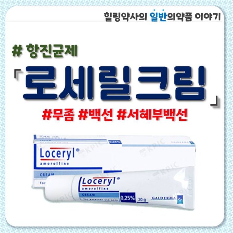  로세릴 크림 항진균제 무좀 약 피부사상균증 족부 백선 한포상 고부 완선 서혜부 체부 부스럼 반상 소수포성 수부 처방 약국약 성분 사용법 금기 부작용 사용기간 로마릴
