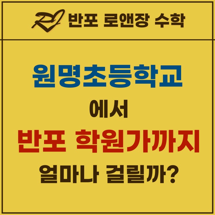 원명초등학교에서 반포 삼호가든사거리 학원가 가려면? (feat 원명초등학교 배정 아파트)