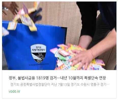 정부, 불법사금융 1819명 검거…내년 10월까지 특별단속 연장 정부, 불법사금융 1819명 검거…내년 10월까지 특별단속 연장