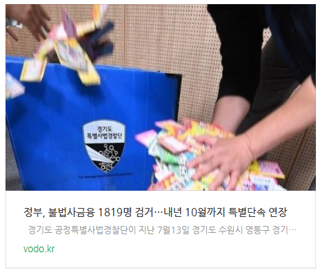 정부, 불법사금융 1819명 검거…내년 10월까지 특별단속 연장