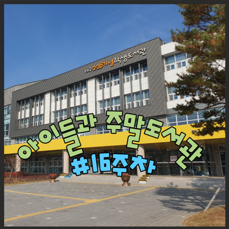  아이들과 주말 도서관가기 #16주차 <어린왕자 벽화>