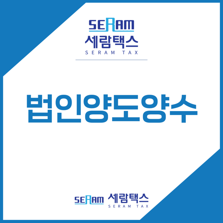  법인양도양수 방법? 잘못하다 채무까지 부담합니다