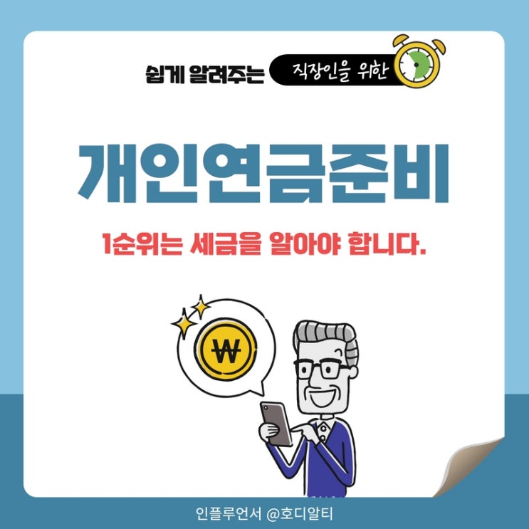  개인연금 세금을 알아야 후회가 없습니다 (+비과세, 세액공제, IRP등)