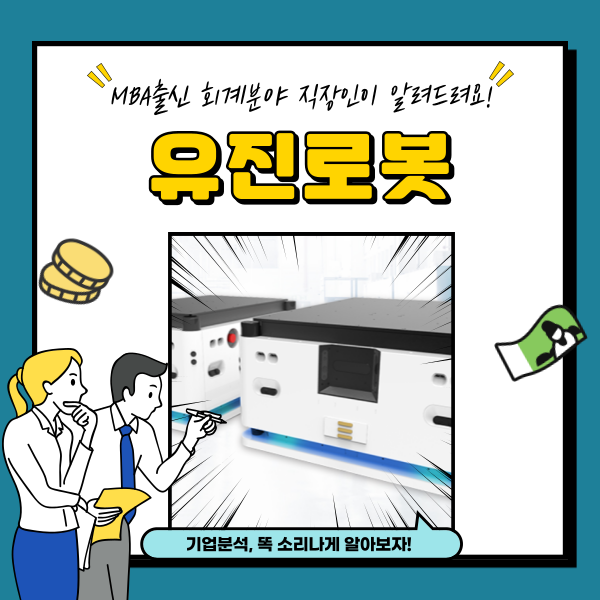  유진로봇 주가 자율주행 라이다 관련주 분석