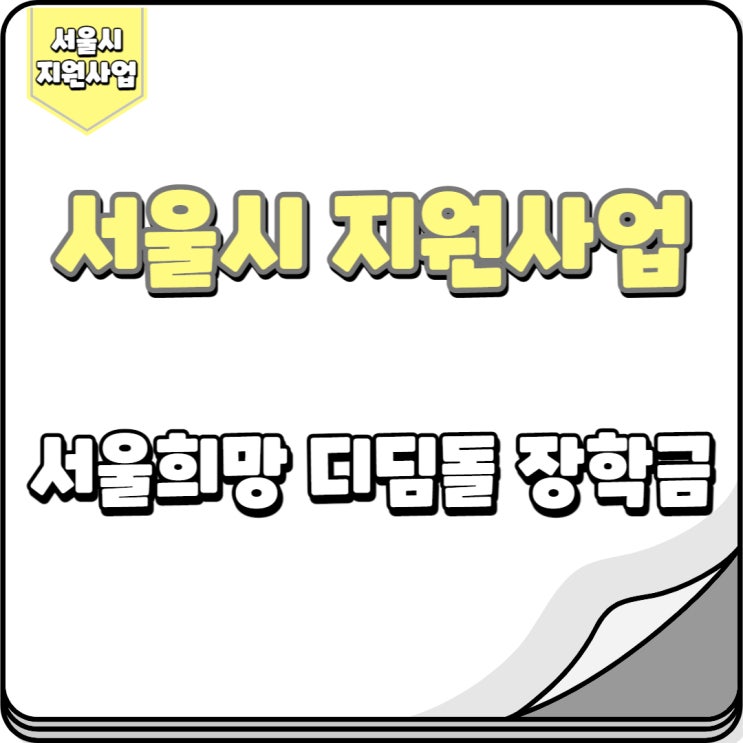  서울희망 디딤돌 장학금