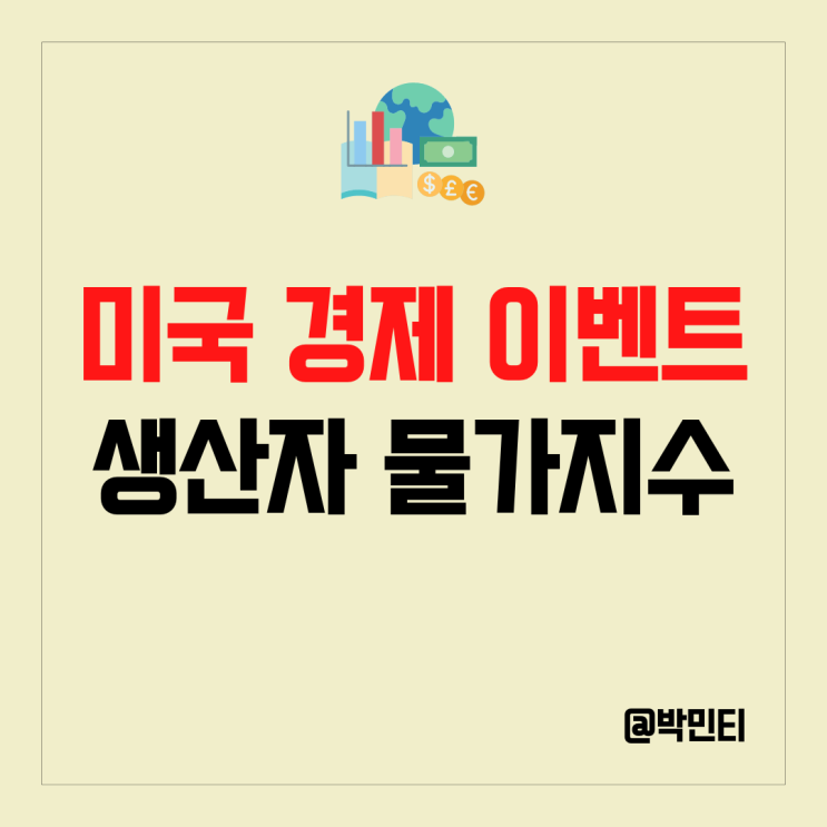 미국 증시 중요 이벤트 생산자 물가지수(PPI)는 무엇일까?