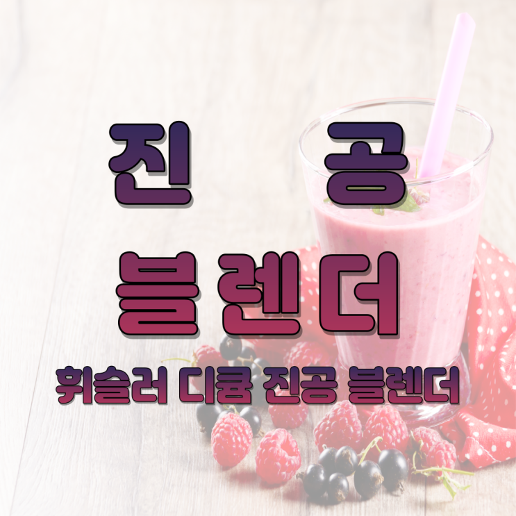  진공 블렌더 휘슬러 디큠 - 세척방법 및 진공 블렌더의 장점
