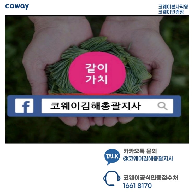  김해코웨이공식접수처 코웨이김해총괄지사 16618170