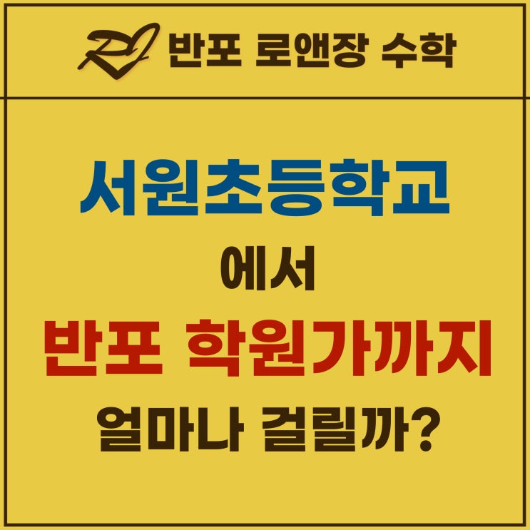  서원초등학교에서 반포 삼호가든사거리 학원가 가려면? (feat 서원초등학교 배정 아파트)