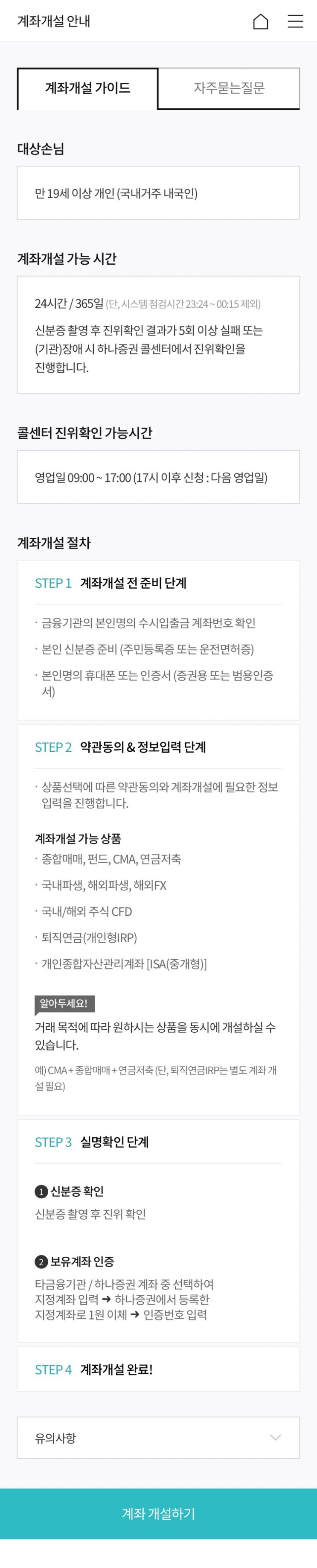  하나금융투자증권 계좌개설