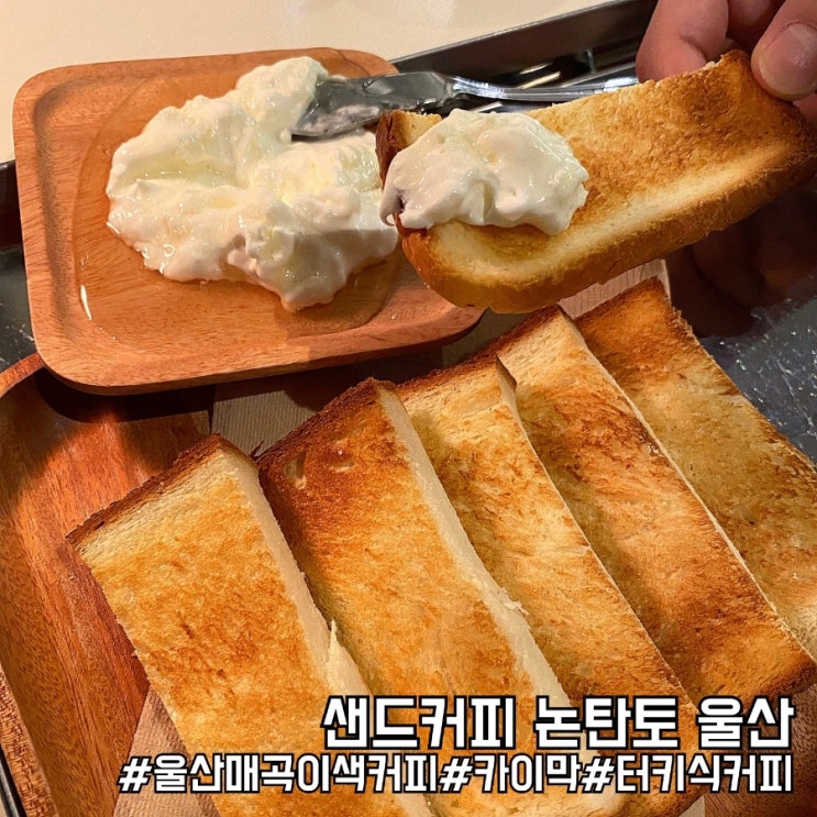 울산 카이막 맛집 서울에서도 못먹는 튀르키예식 샌드커피 논탄토 울산!